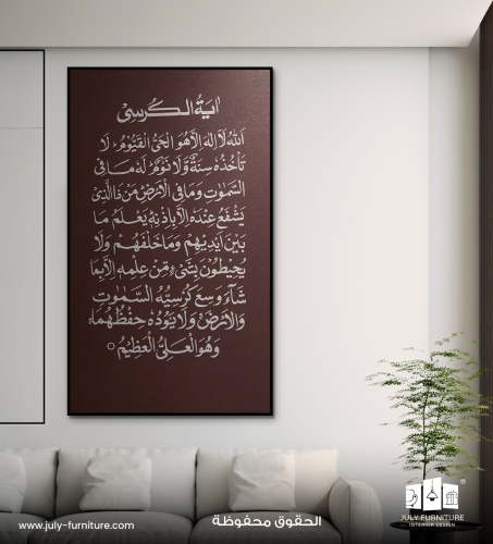 لوحة جدارية - آية الحفظ
