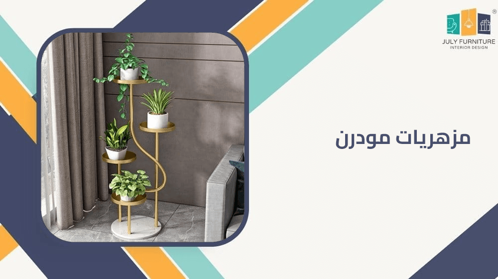 مزهريات مودرن