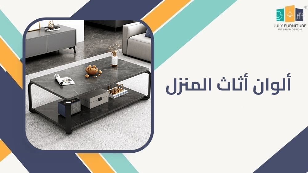 الوان اثاث المنزل