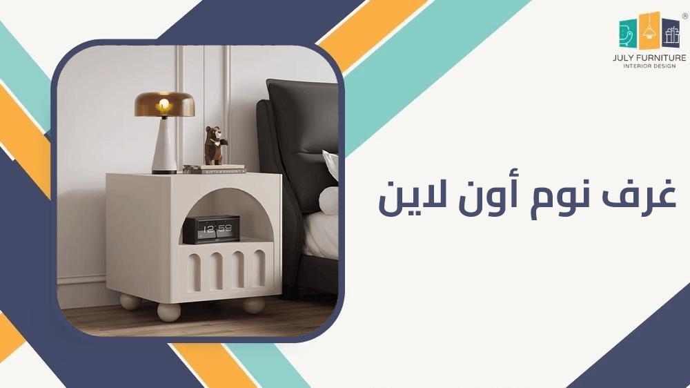 غرف نوم اون لاين