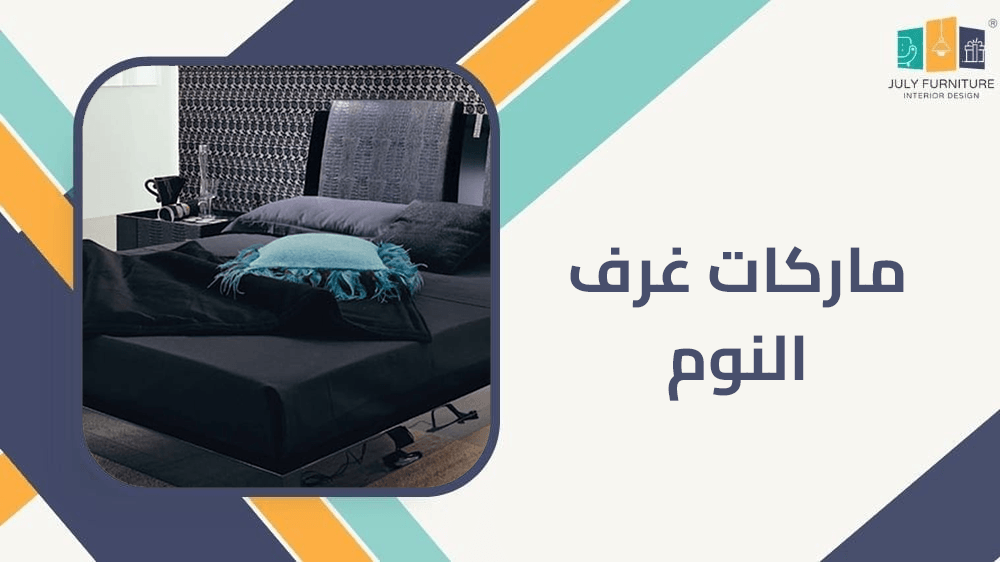 ماركات غرف النوم