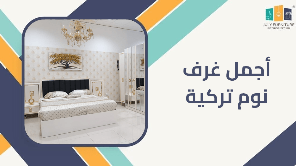 أجمل غرف نوم تركية