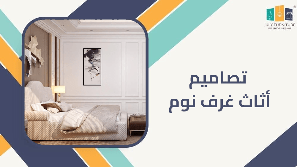 تصاميم اثاث غرف نوم