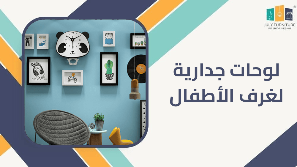 لوحات جدارية لغرف الاطفال لوحات جدارية لغرف الاطفال