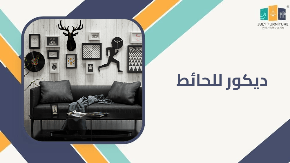 ديكور للحائط