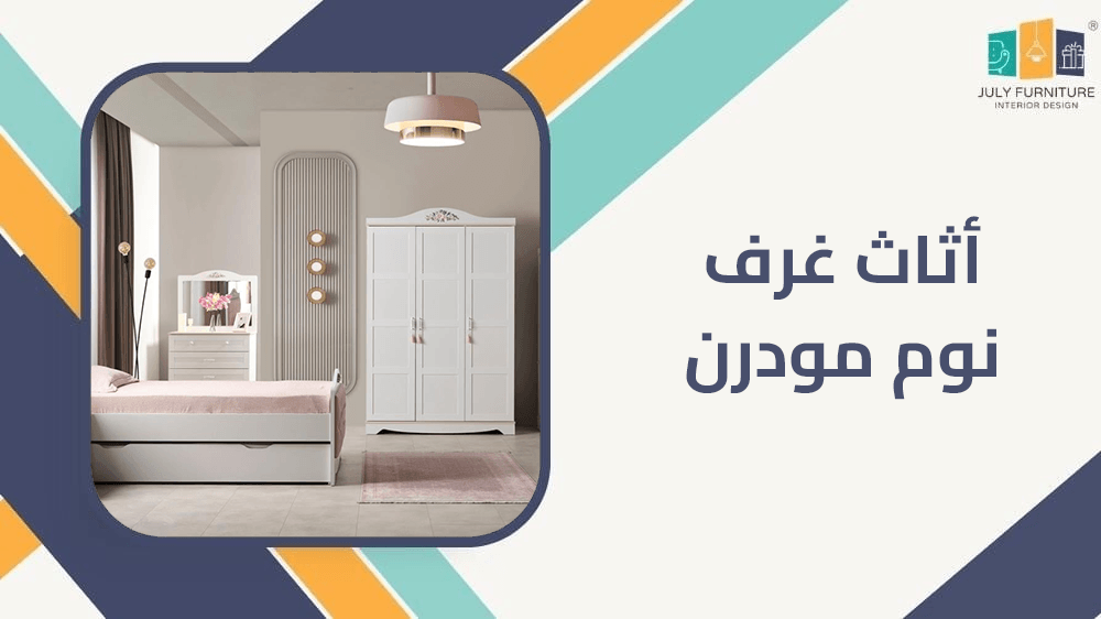 أثاث غرف نوم مودرن