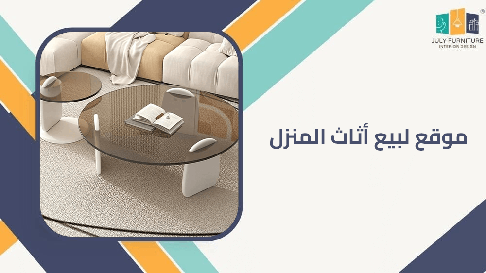 موقع لبيع اثاث المنزل