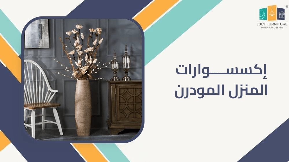 اكسسوارات المنزل المودرن
