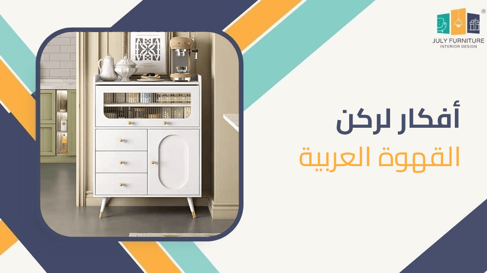 افكار لركن القهوه العربيه
