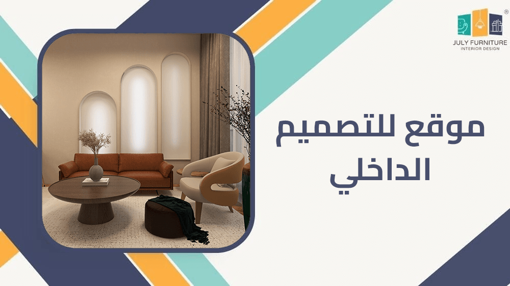 موقع للتصميم الداخلي