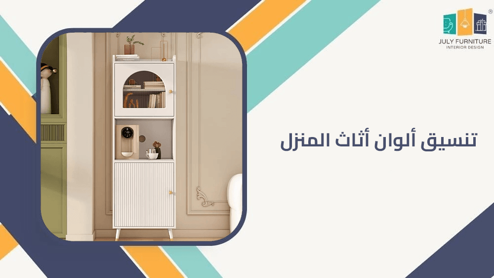 تنسيق الوان اثاث المنزل