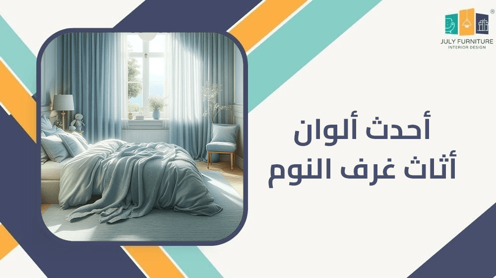 احدث الوان اثاث غرف النوم