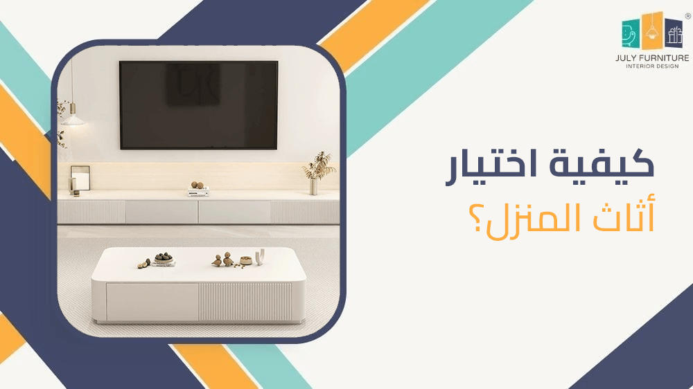 كيفية اختيار اثاث المنزل