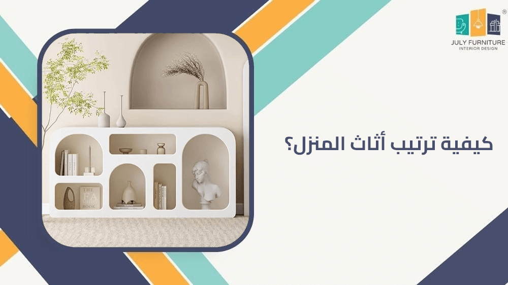 كيفية ترتيب اثاث المنزل