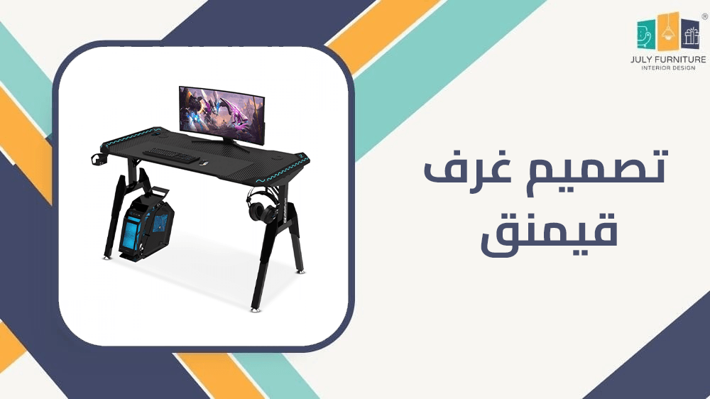 تصميم غرف قيمنق