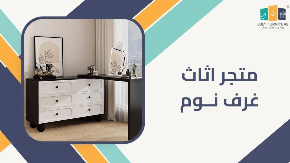 متجر اثاث غرف نوم