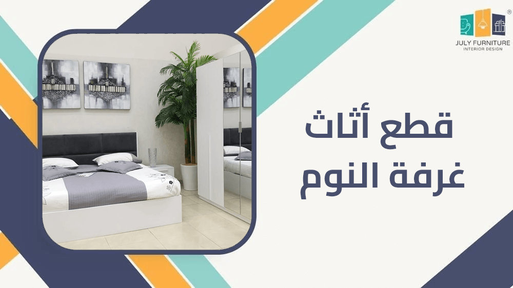 قطع اثاث غرفة النوم