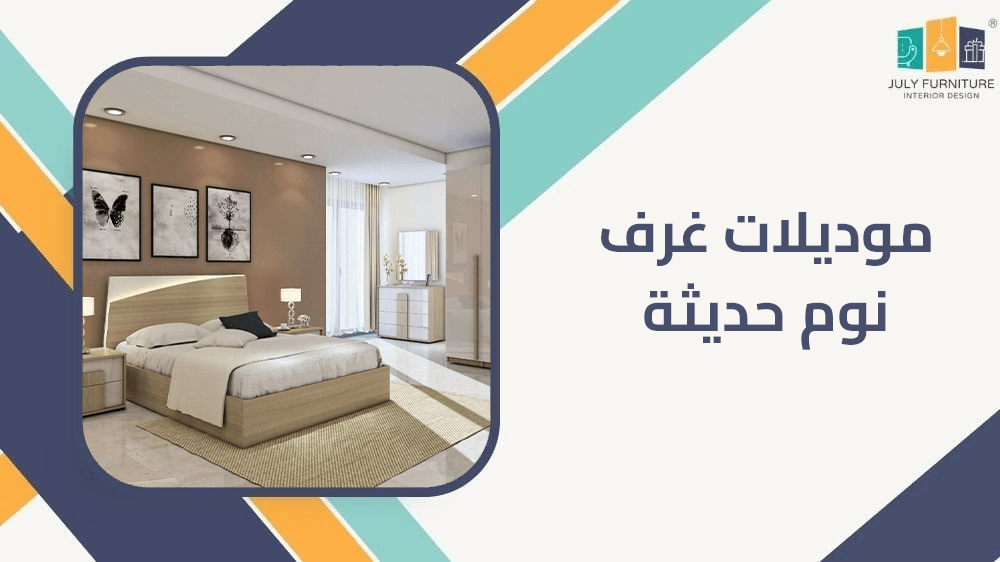 موديلات غرف نوم حديثة