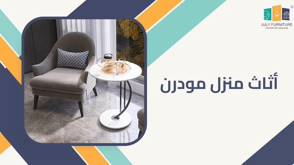 اثاث منزل مودرن