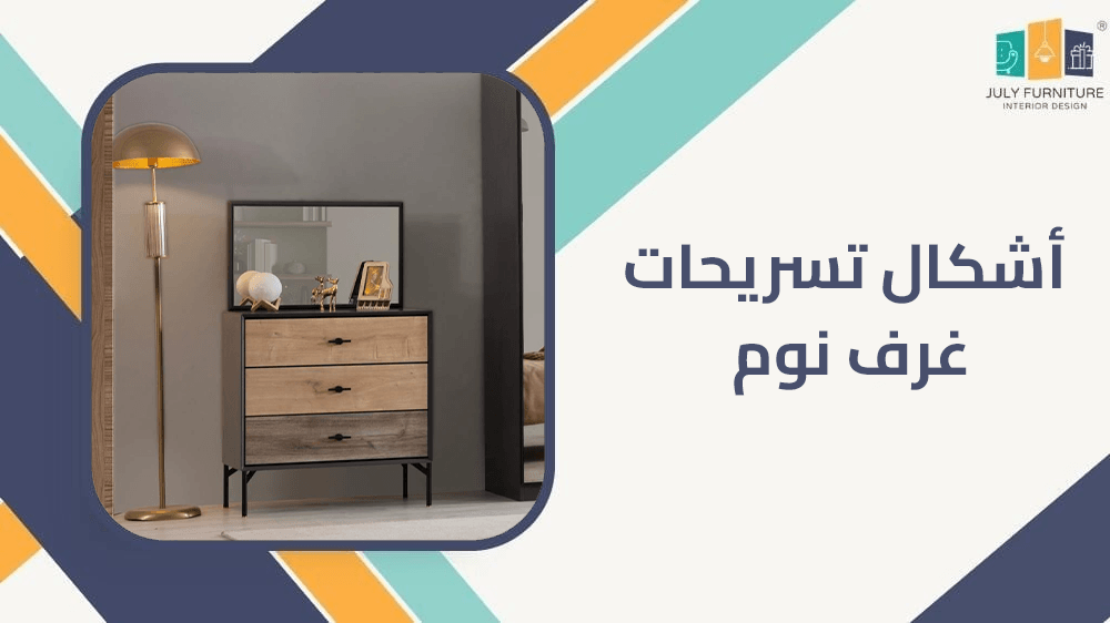 أشكال تسريحات غرف نوم