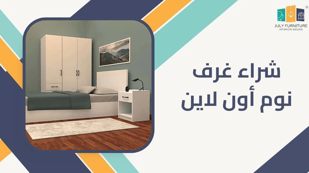 شراء غرف نوم اون لاين