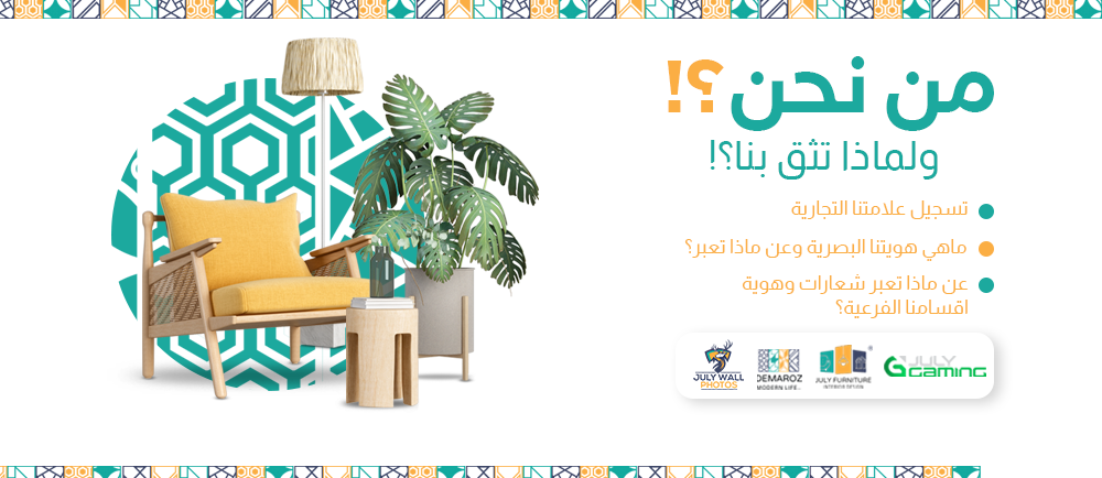 مين جولاي فرنيشر ؟!
