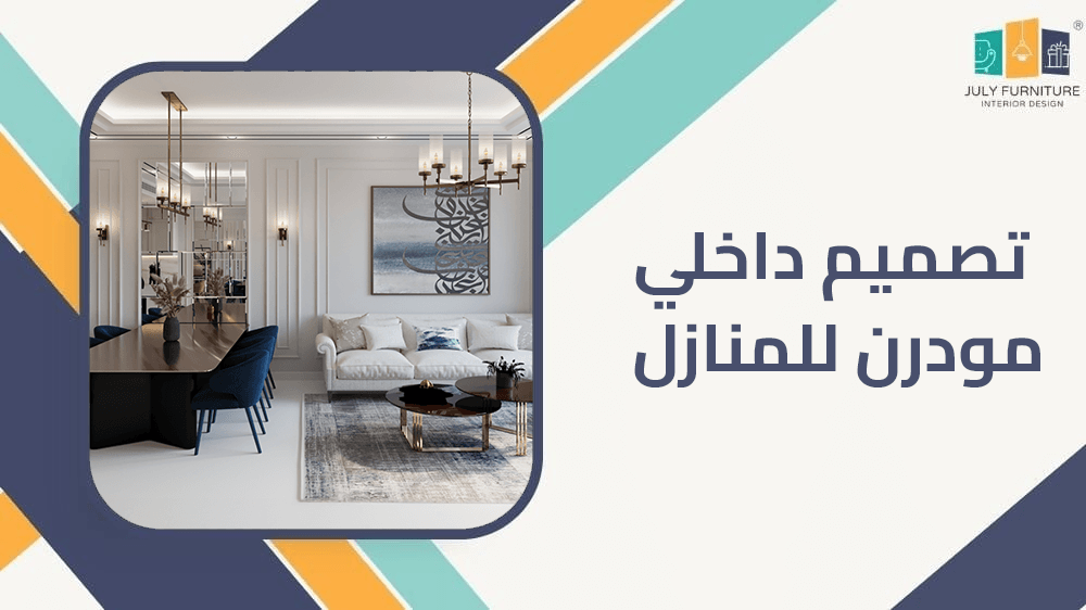 تصميم داخلي مودرن للمنازل
