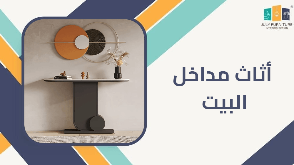 اثاث مداخل البيت