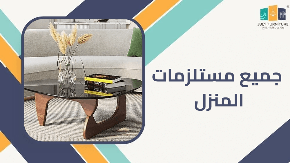 جميع مستلزمات المنزل جميع مستلزمات المنزل