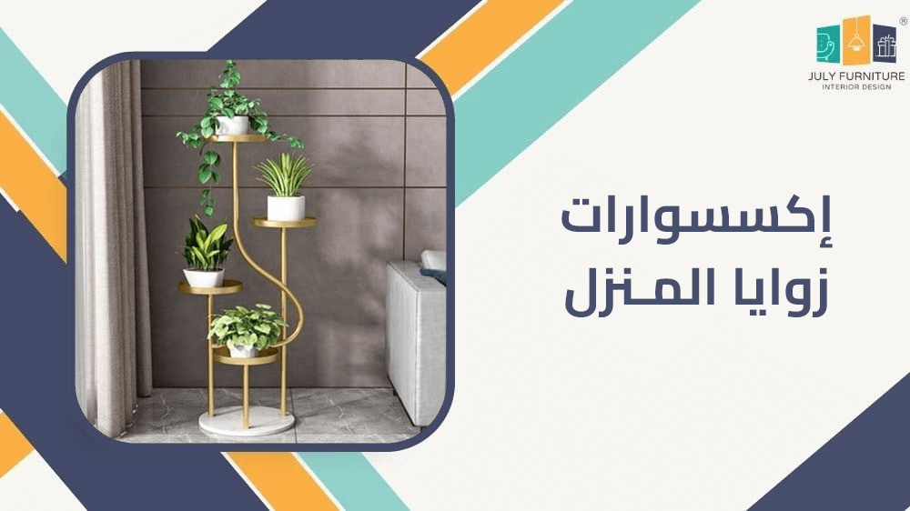 اكسسوارات زوايا المنزل