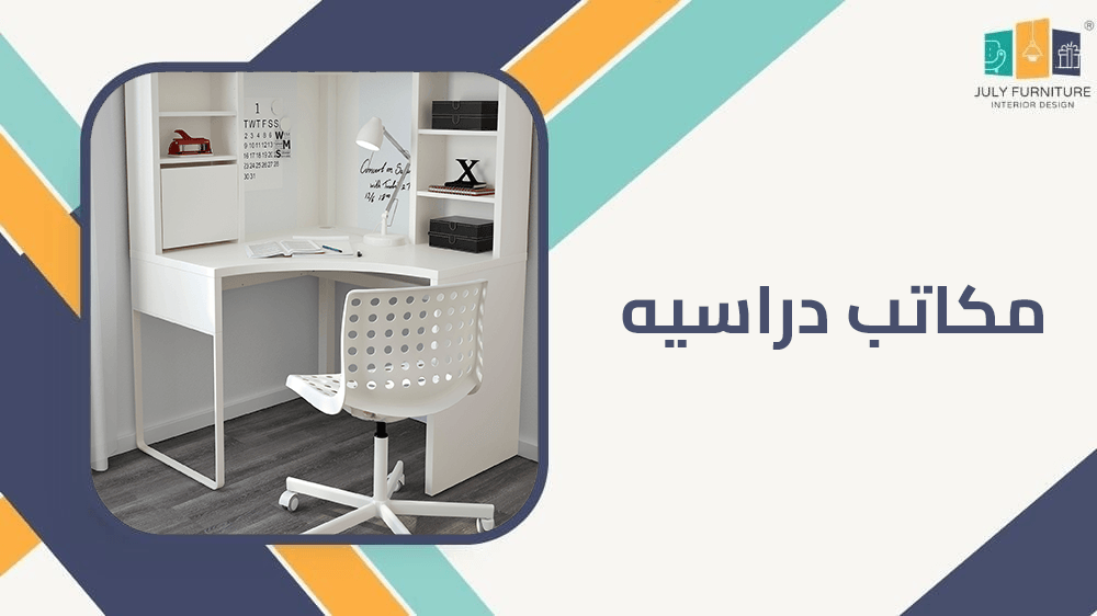 مكاتب دراسيه
