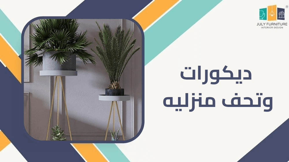 ديكورات وتحف منزليه