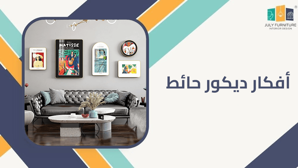 افكار ديكور حائط