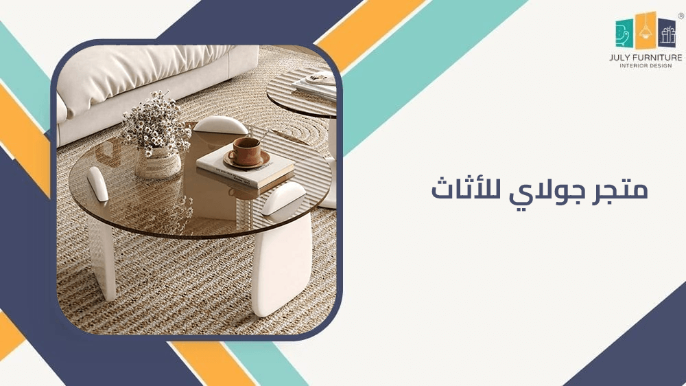 متجر جولاي للاثاث
