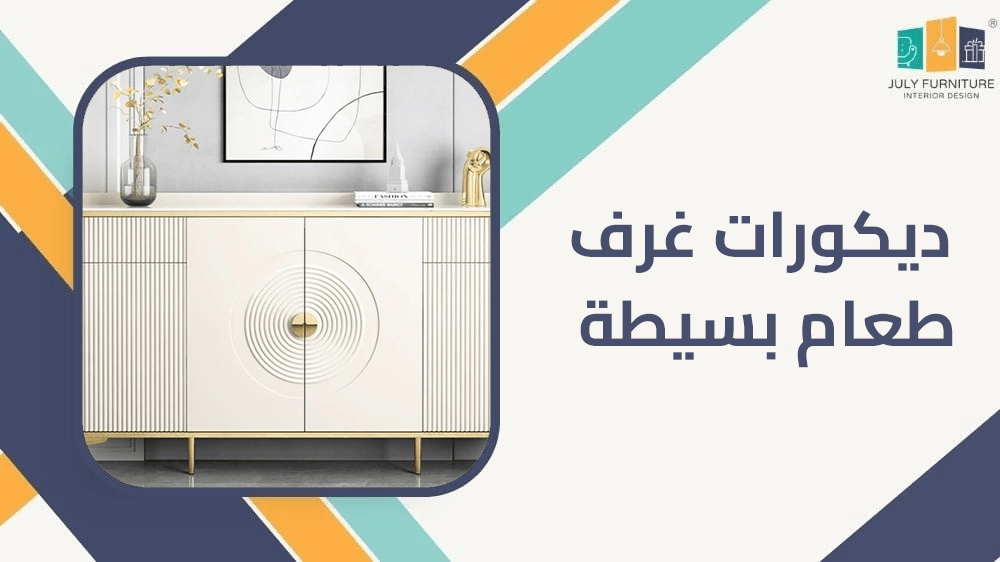 ديكورات غرف طعام بسيطة