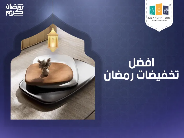 افضل تخفيضات رمضان