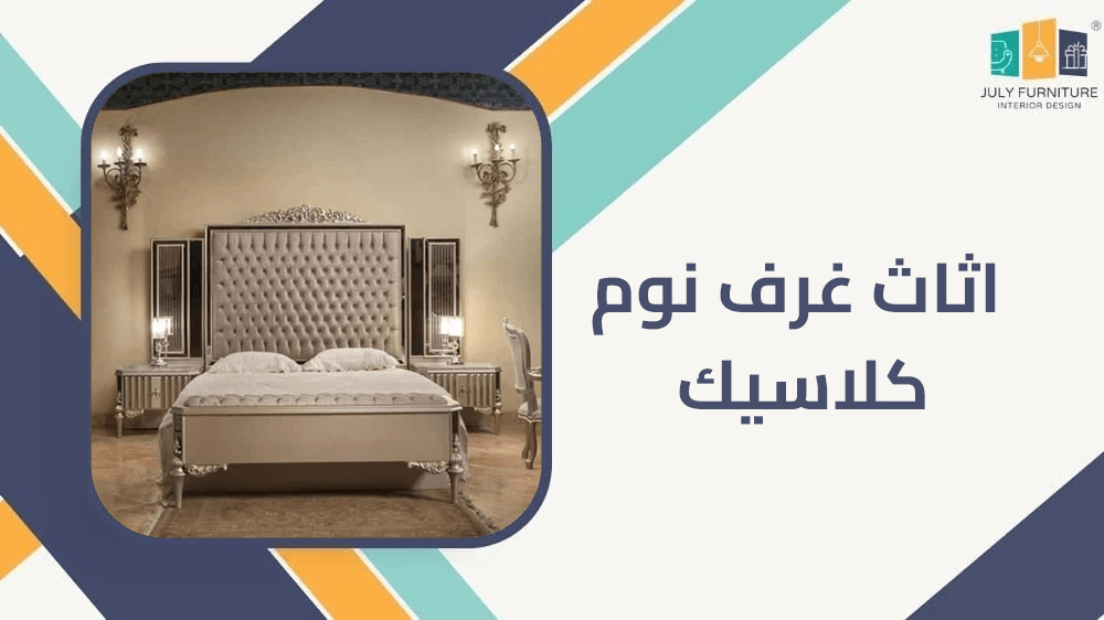 اثاث غرف نوم كلاسيك