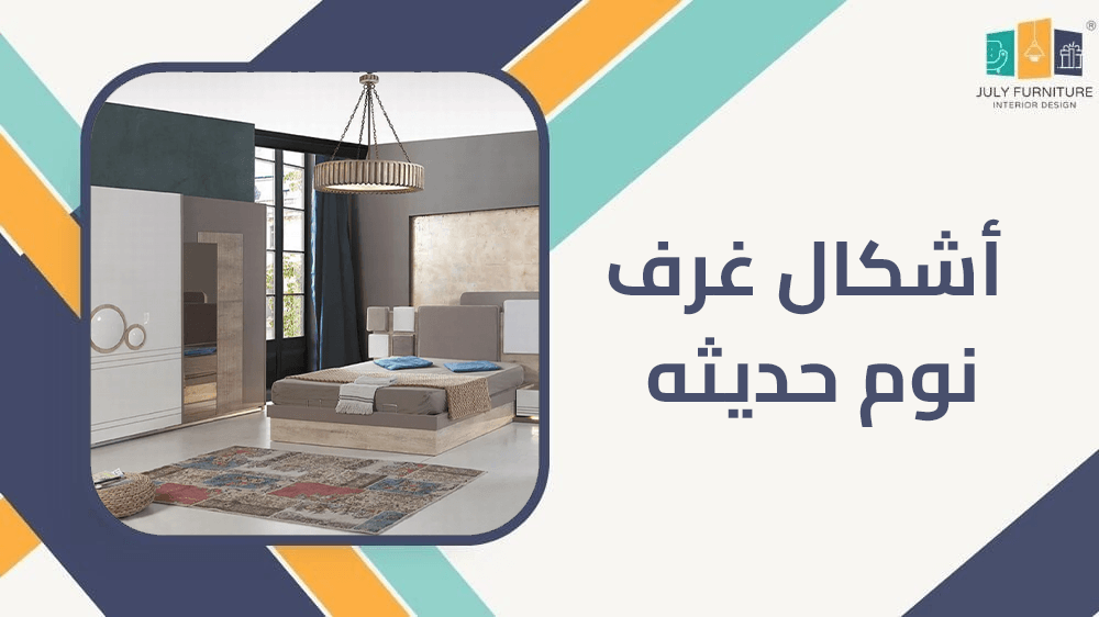 اشكال غرف نوم حديثه