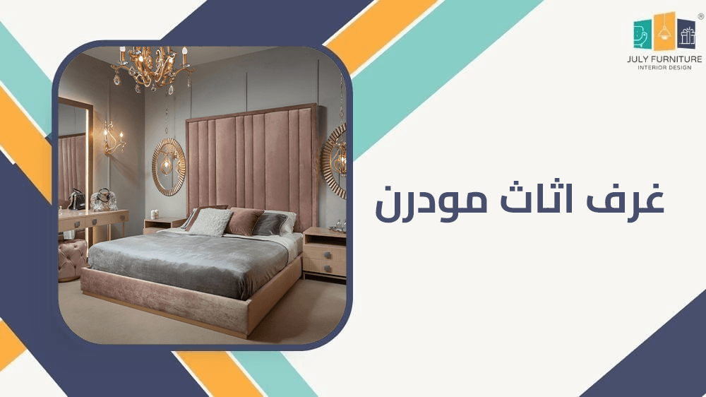 غرف اثاث مودرن