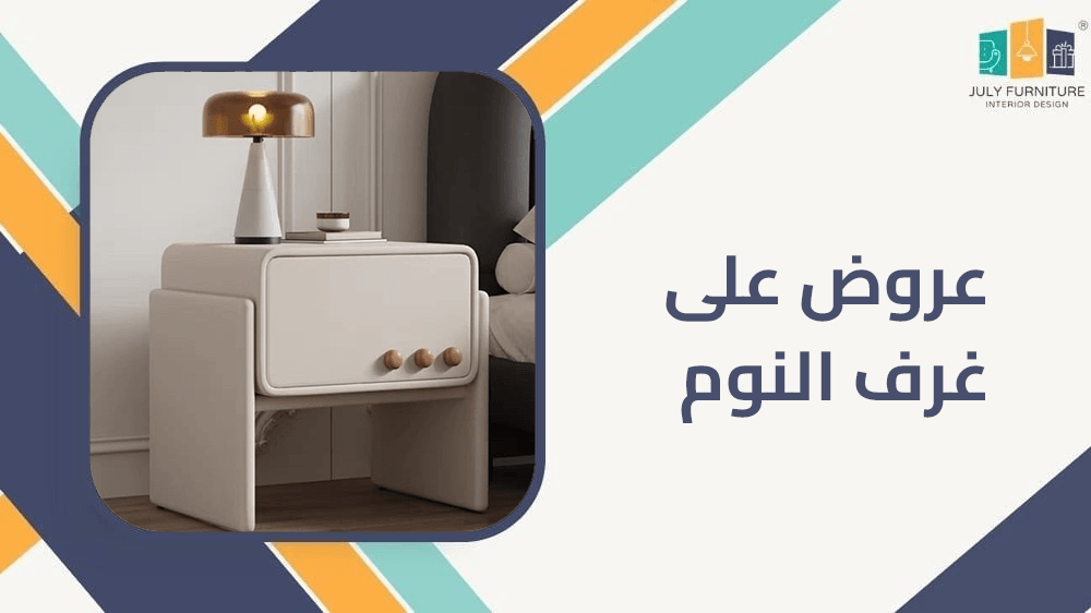 عروض على غرف النوم