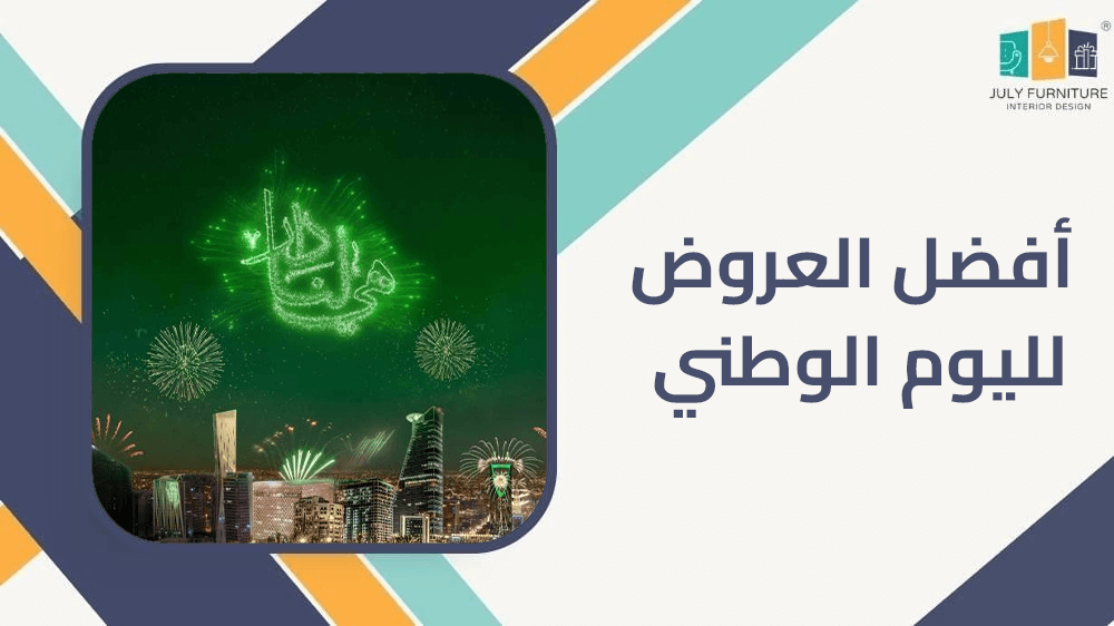 افضل العروض لليوم الوطني