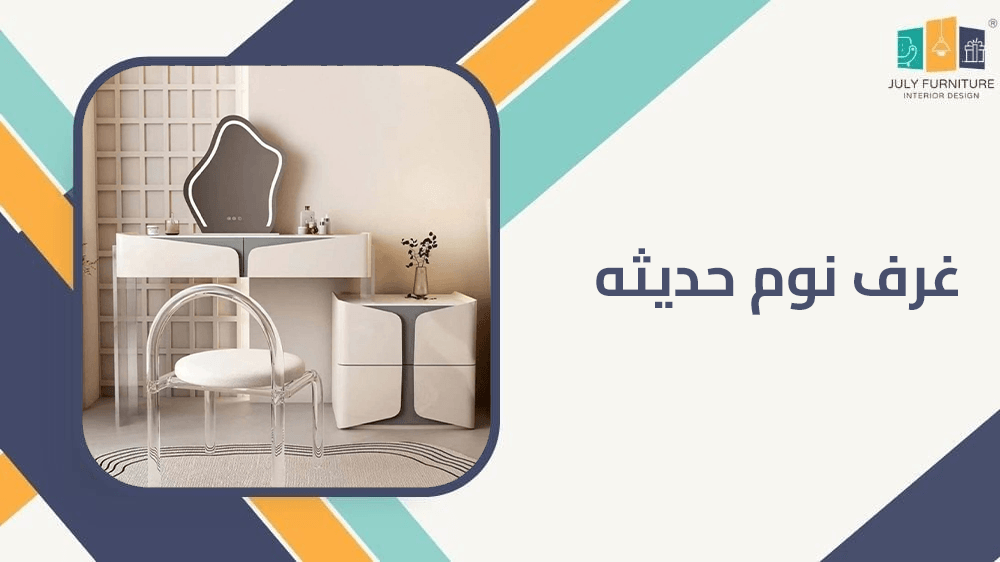 غرف نوم حديثه