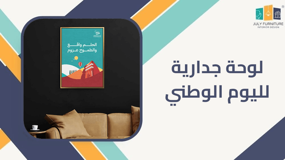 لوحة جدارية لليوم الوطني لوحة جدارية لليوم الوطني