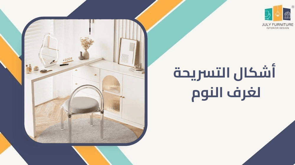 اشكال التسريحة لغرف النوم