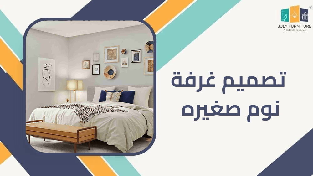 تصميم غرفة نوم صغيره