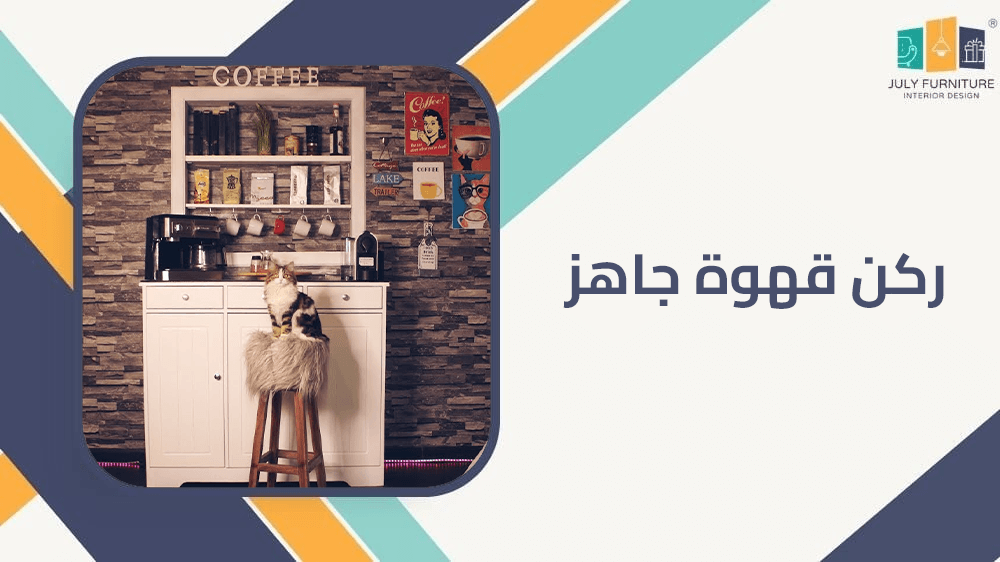 ركن قهوة جاهز