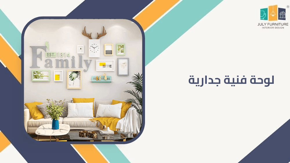 لوحة فنية جدارية