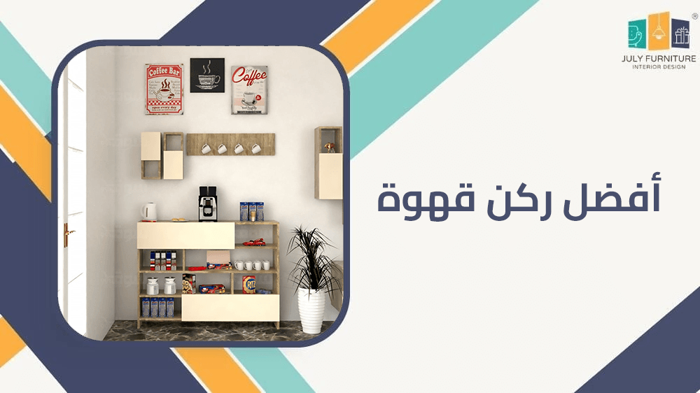 افضل ركن قهوه