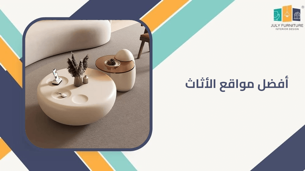 افضل مواقع الاثاث