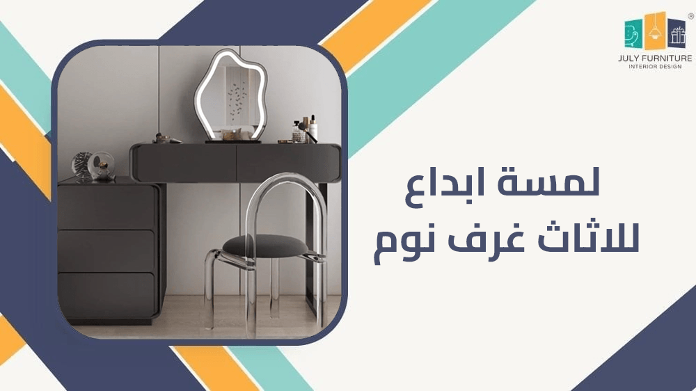 لمسة ابداع للاثاث